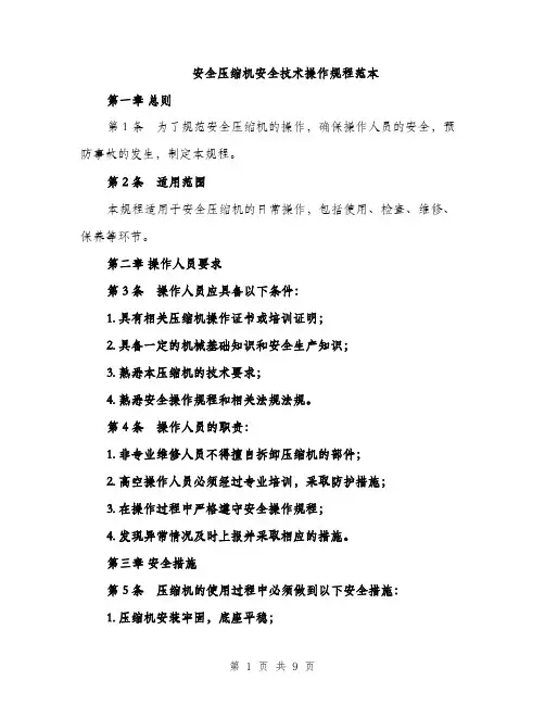 安全压缩机安全技术操作规程范本
