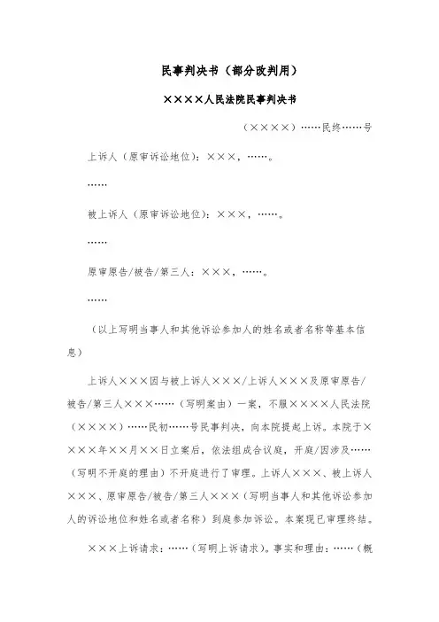 民事判决书模板范文(部分改判用)