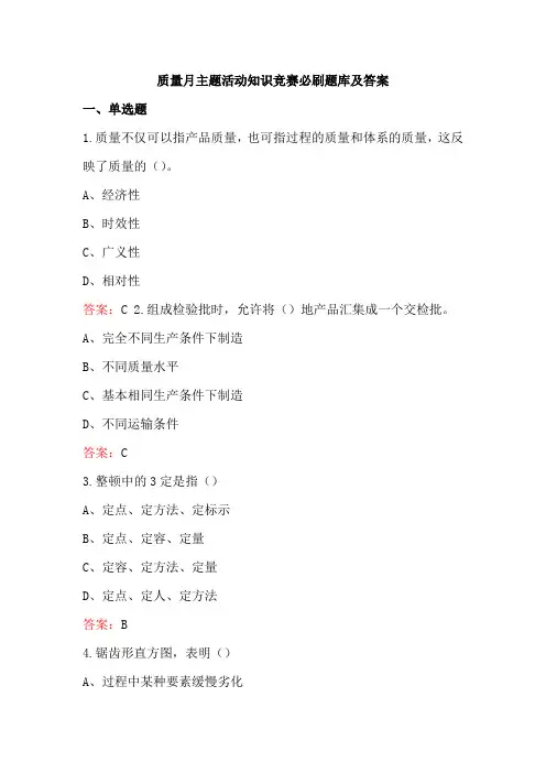 质量月主题活动知识竞赛必刷题库及答案