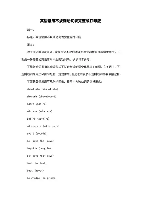 英语常用不规则动词表完整版打印版