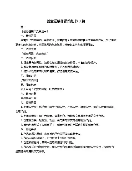 创意征稿作品策划书3篇