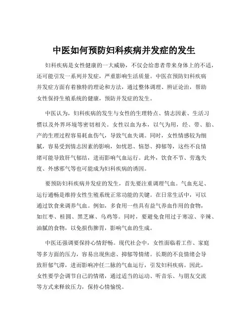 中医如何预防妇科疾病并发症的发生