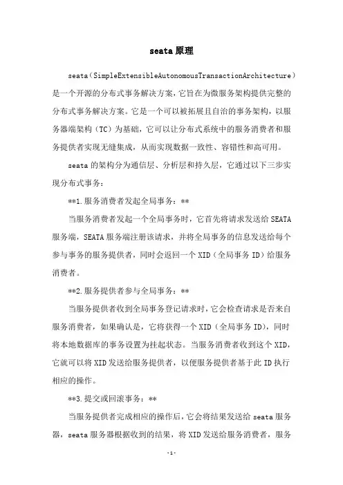 seata原理