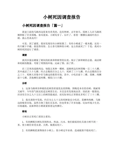 小树死因调查报告