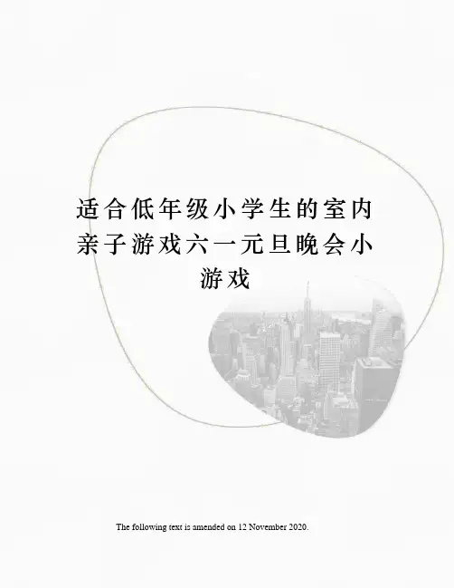 适合低年级小学生的室内亲子游戏六一元旦晚会小游戏