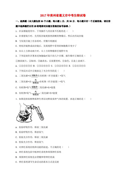 贵州省遵义市2017年中考生物真题试题(含解析)