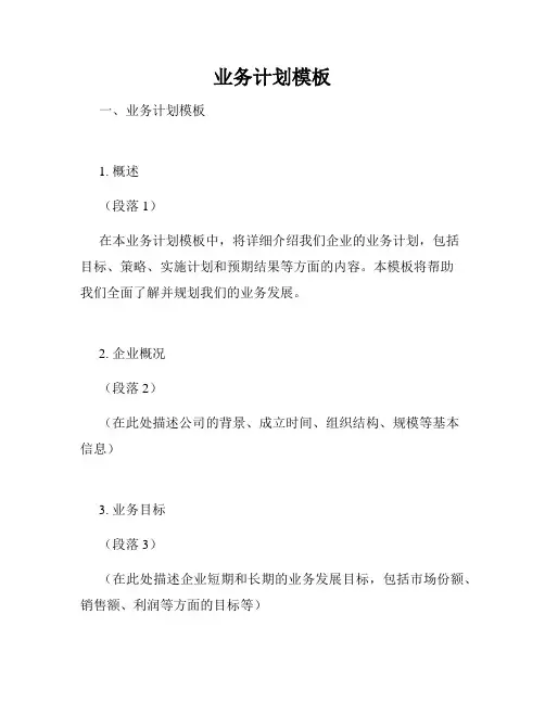 业务计划模板
