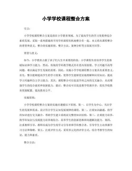 小学学校课程整合方案