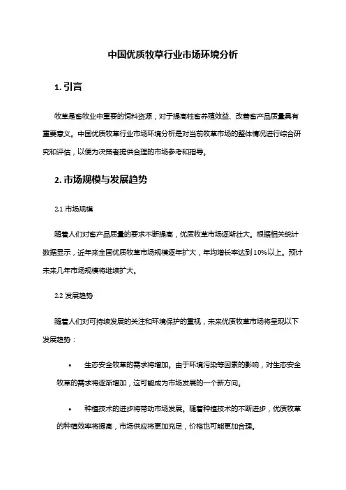 中国优质牧草行业市场环境分析