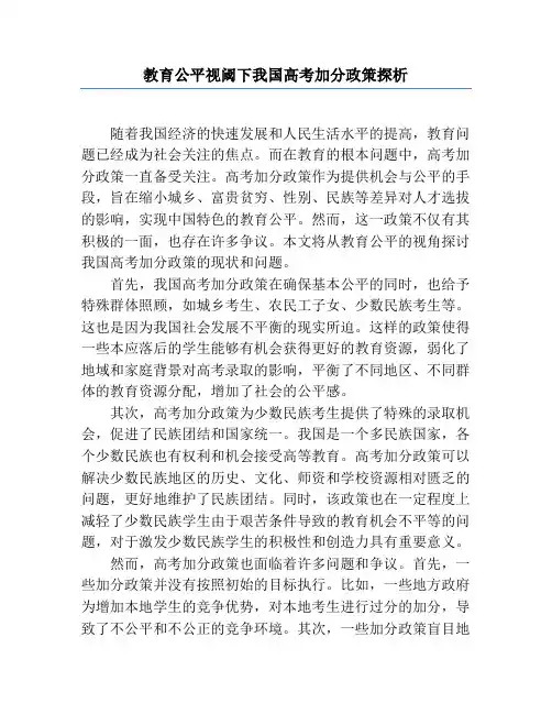 教育公平视阈下我国高考加分政策探析