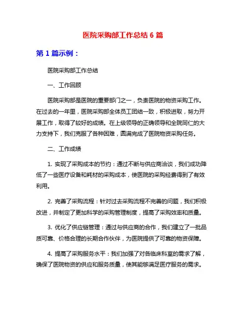 医院采购部工作总结6篇