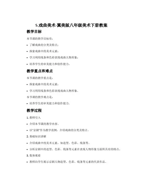 5.戏曲美术-冀美版八年级美术下册教案