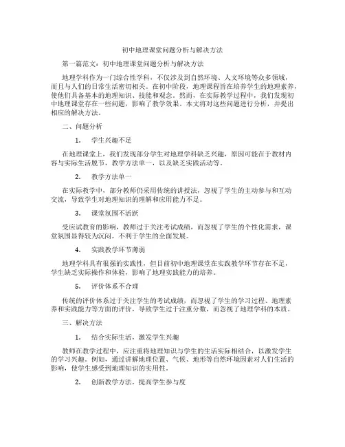 初中地理课堂问题分析与解决方法(含示范课课程设计、学科学习情况总结)