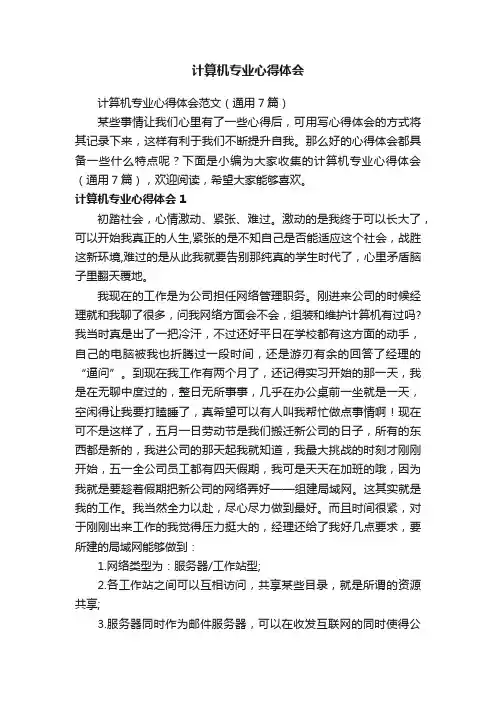 计算机专业心得体会范文（通用7篇）