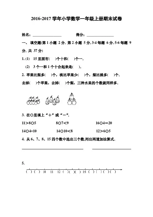 2016-2017学年小学数学一年级上册期末试卷(人教版)