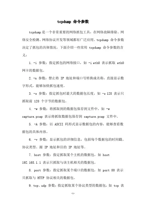 tcpdump 命令参数