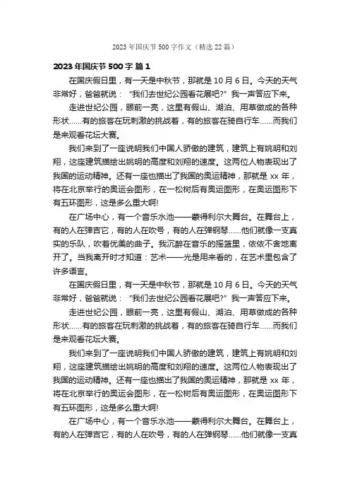 2023年国庆节500字作文（精选22篇）