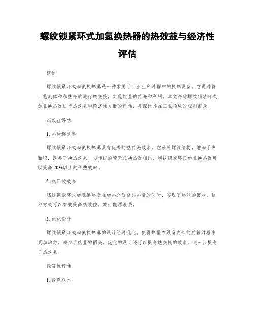 螺纹锁紧环式加氢换热器的热效益与经济性评估