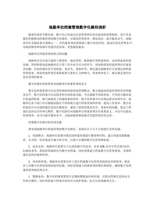 地勘单位档案管理数字化路径浅析