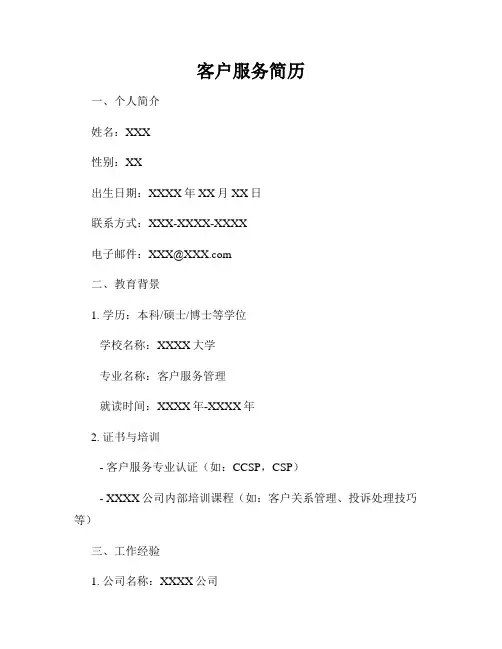 客户服务简历