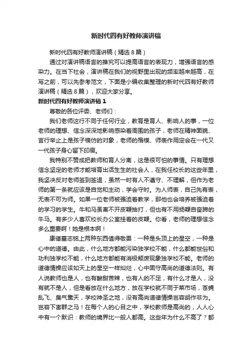 新时代四有好教师演讲稿（精选8篇）