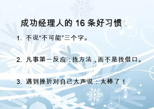 (整理)成功经理人的16条好习惯