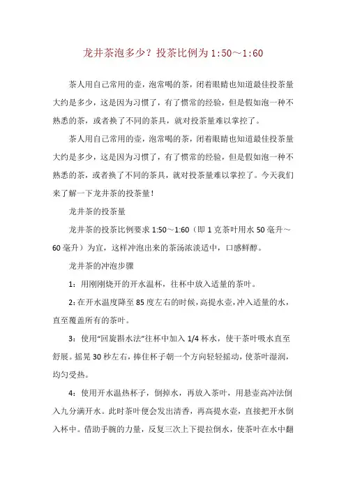 龙井茶泡多少？投茶比例为1-50～1-60