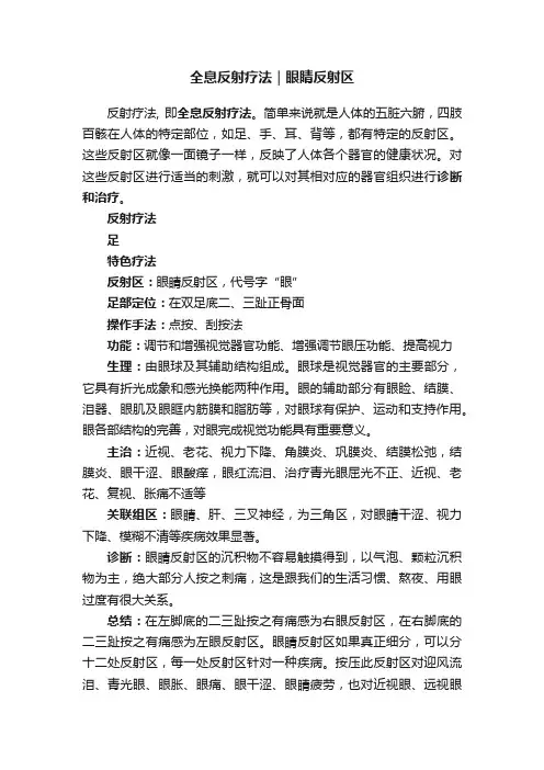 全息反射疗法｜眼睛反射区