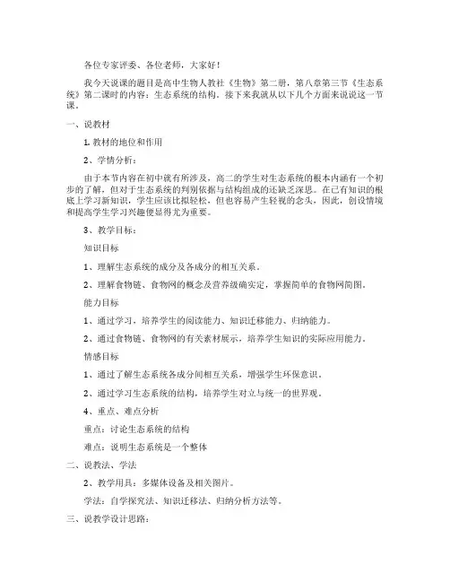 高中生物第二册《生态系统的结构》说课稿