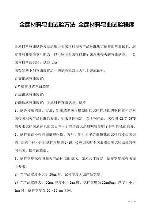 金属材料弯曲试验方法 金属材料弯曲试验程序