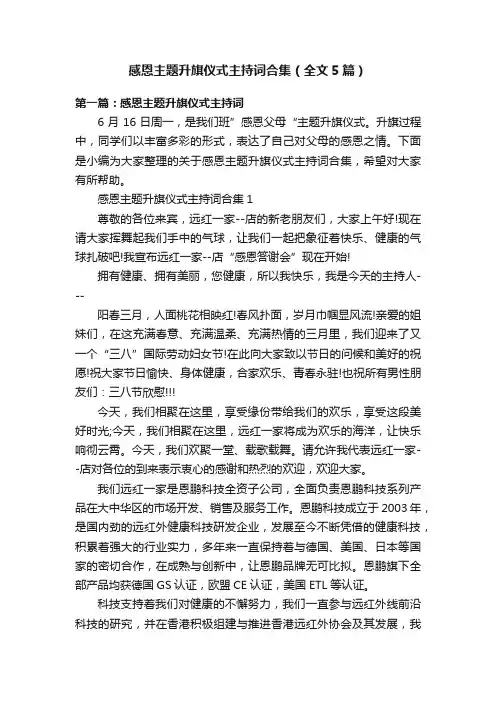 感恩主题升旗仪式主持词合集（全文5篇）