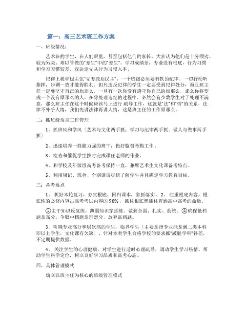 高中高三艺术班工作计划