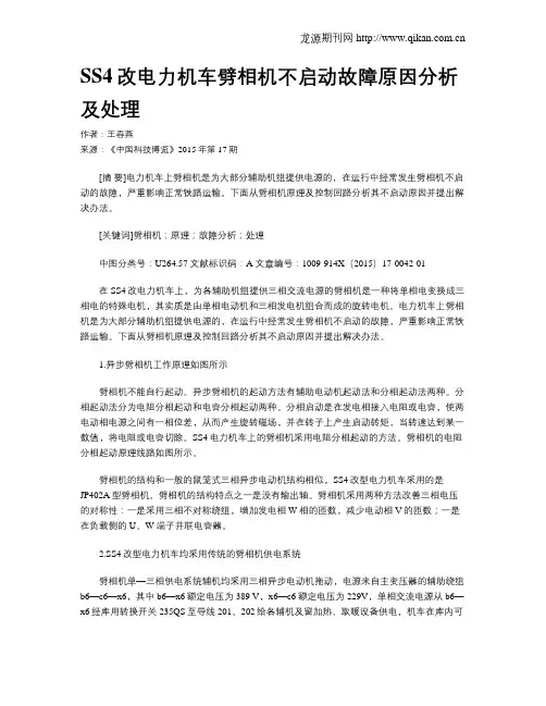 SS4改电力机车劈相机不启动故障原因分析及处理