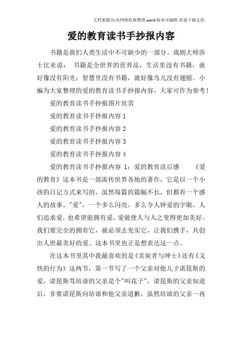 爱的教育读书手抄报内容
