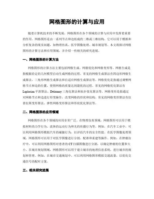 网格图形的计算与应用