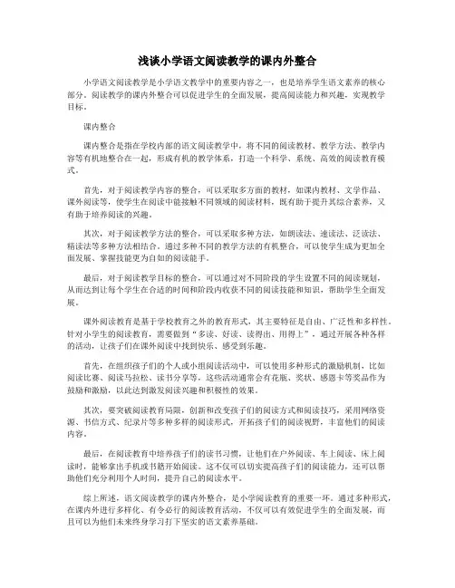 浅谈小学语文阅读教学的课内外整合