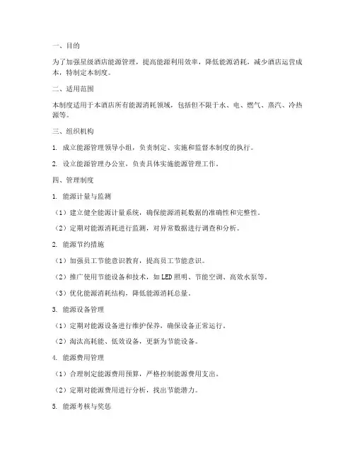 星级酒店能耗管理制度范本