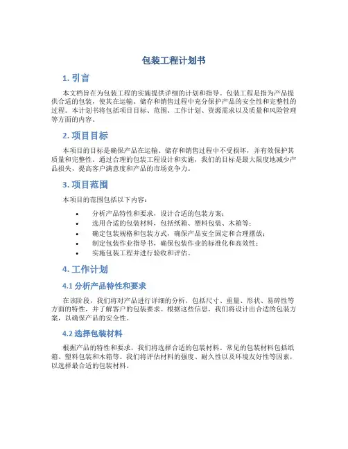 包装工程计划书 (2)