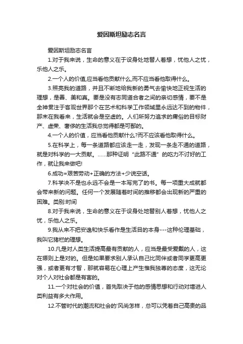 爱因斯坦励志名言