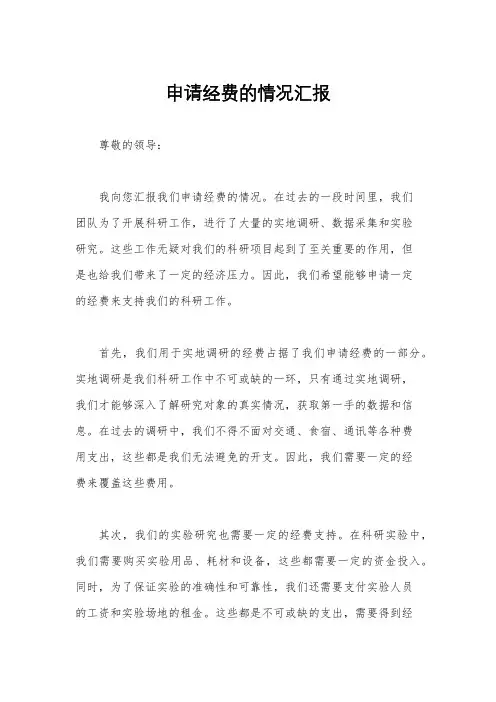 申请经费的情况汇报