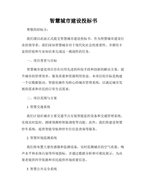 智慧城市建设投标书