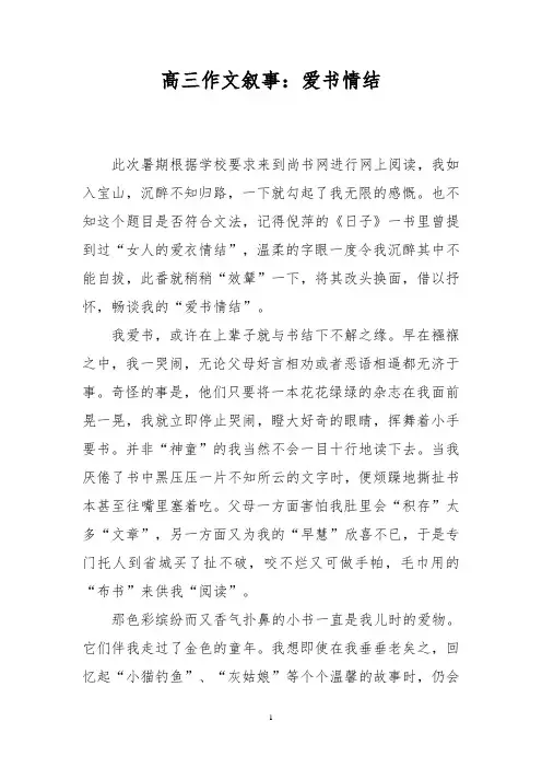 高三作文叙事：爱书情结