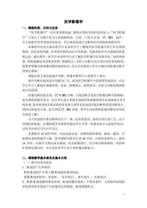 五年制医学影像学教学大纲