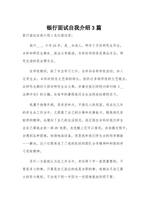 银行面试自我介绍3篇