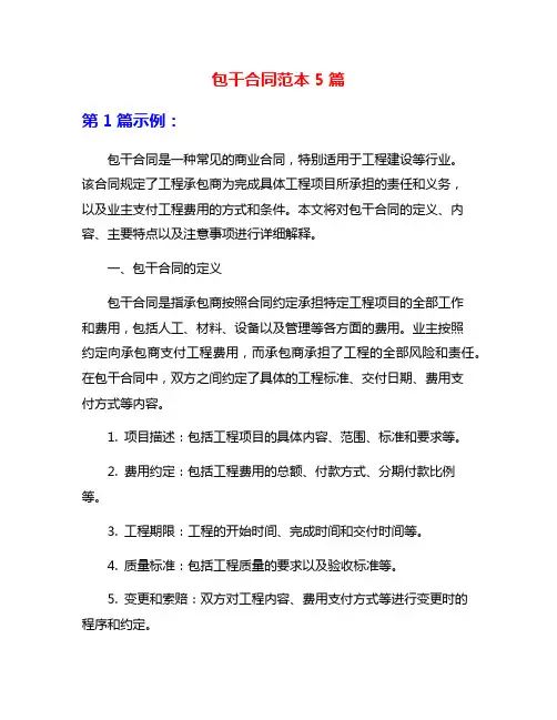 包干合同范本5篇