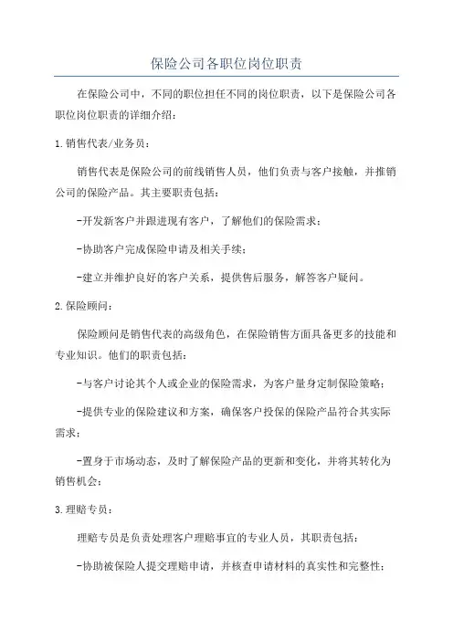 保险公司各职位岗位职责