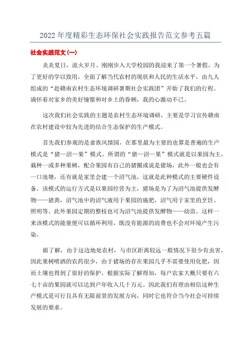 2022年度精彩生态环保社会实践报告范文参考五篇