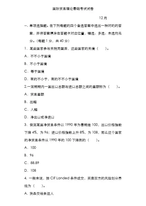 2022年国际贸易理论基础考试试卷真题