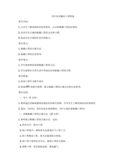 初中如何戴好口罩教案