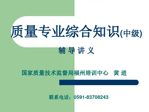 110331_质量专业综合知识(中级)演示文稿